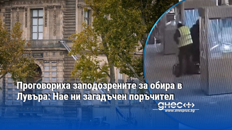 Проговориха заподозрените за обира в Лувъра: Нае ни загадъчен поръчител