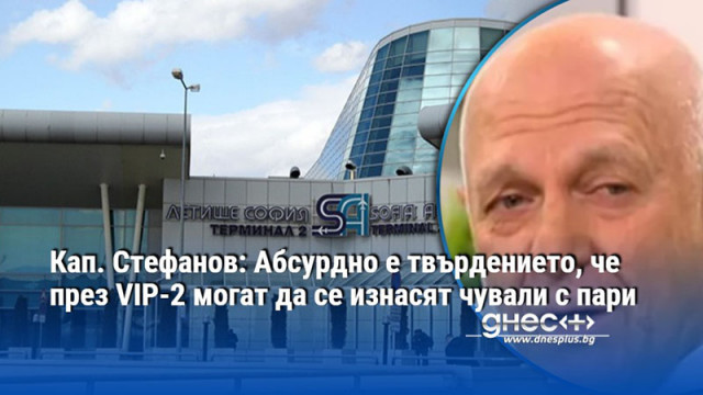 Стефанов бе категоричен че на летището в София се упражнява
