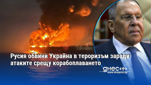 Русия обвини Украйна в тероризъм заради атаките срещу корабоплаването