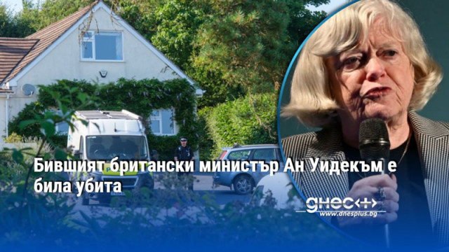 За жестокото престъпление е задържан 28 годишен мъж Бившият британски