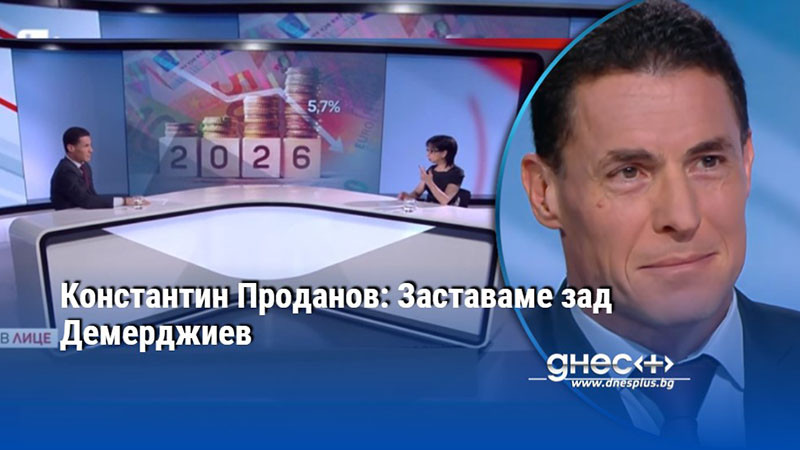 Константин Проданов: Заставаме зад Демерджиев