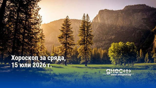 Хороскоп за сряда, 15 юли 2026 г.