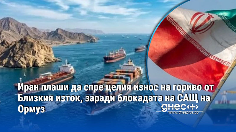 Иран плаши да спре целия износ на гориво от Близкия изток, заради блокадата на САЩ на Ормуз