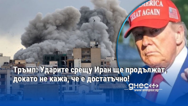 Тръмп: Ударите срещу Иран ще продължат, докато не кажа, че е достатъчно!
