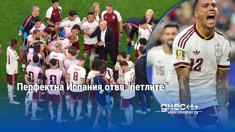Перфектна Испания отвя "петлите"