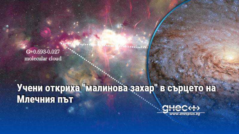 Учени откриха "малинова захар" в сърцето на Млечния път