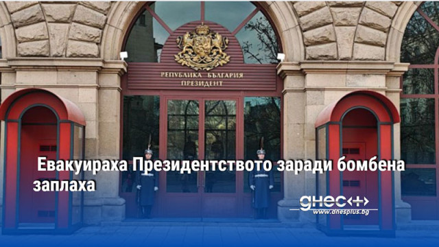 В Президентството е постъпил сигнал за поставено взривно устройство  съобщава