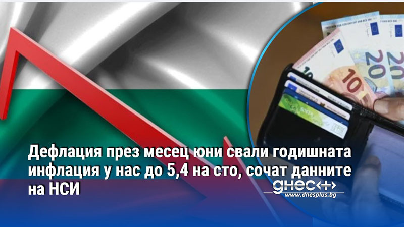 Дефлация през месец юни свали годишната инфлация у нас до 5,4 на сто, сочат данните на НСИ