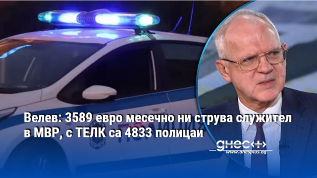 Служител на МВР ни струва 3589 евро месечно а 4833