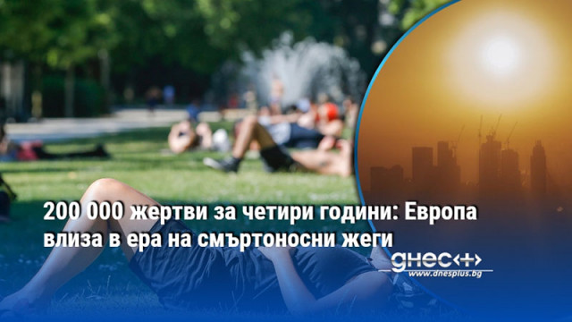 Близо 63 000 души са починали вследствие на високите температури