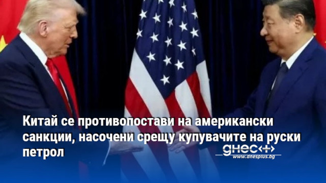 Китай заяви че се противопоставя категорично на американски законопроект с