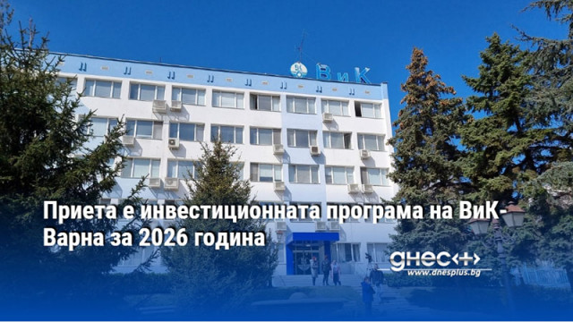 Приета e инвестиционната програма на ВиК-Варна за 2026 година
