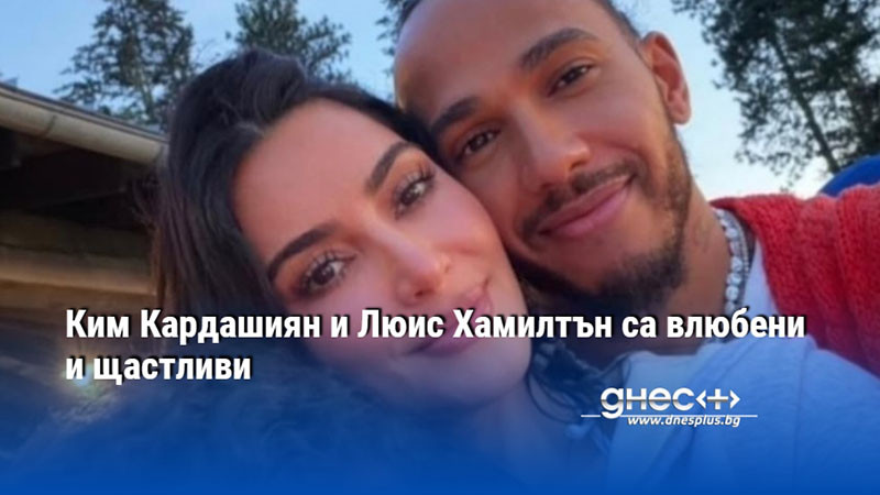 Ким Кардашиян и Люис Хамилтън са влюбени и щастливи