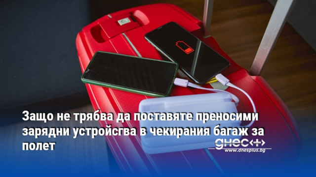 Авиационните власти предупреждават да не пътувате с пауърбанк вейпове и