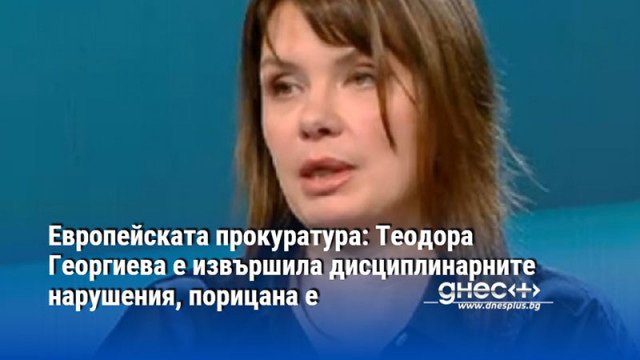 Мандатът на европейския прокурор изтича на 28 юли 2026 г