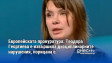 Европейската прокуратура: Теодора Георгиева е извършила дисциплинарните нарушения, порицана е