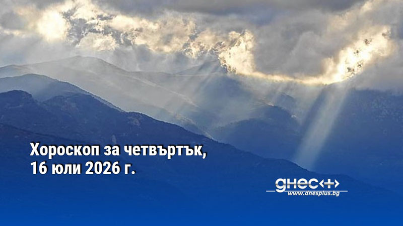 Хороскоп за четвъртък, 16 юли 2026 г.