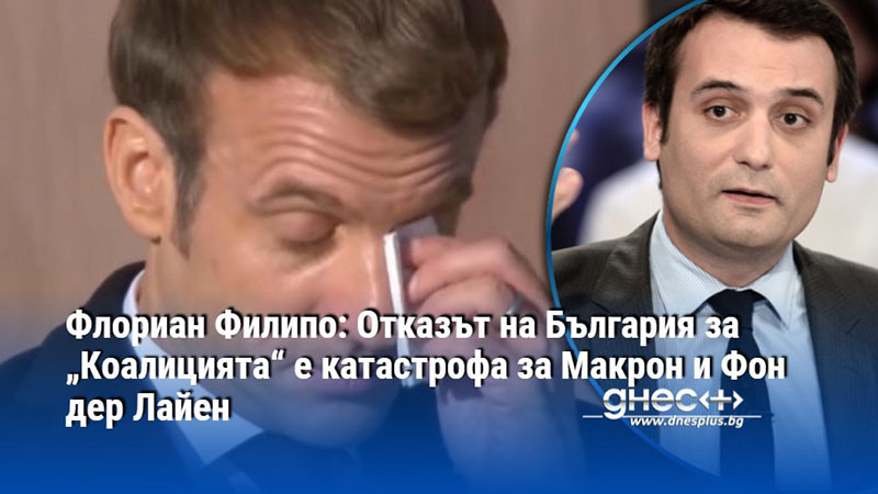 Флориан Филипо: Отказът на България за „Коалицията“ е катастрофа за Макрон и Фон дер Лайен