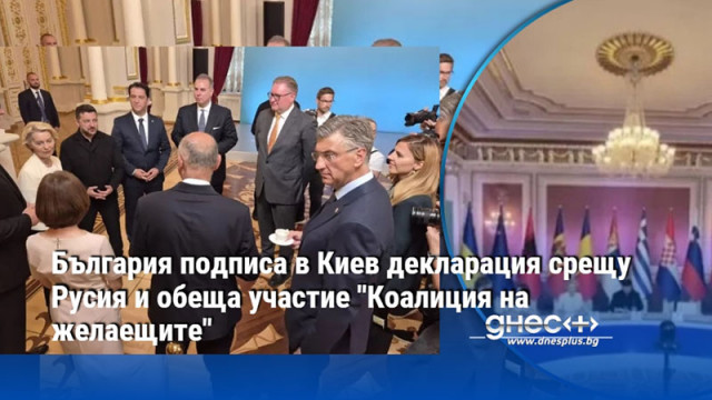 България подписа в Киев декларация срещу Русия и обеща участие "Коалиция на желаещите"