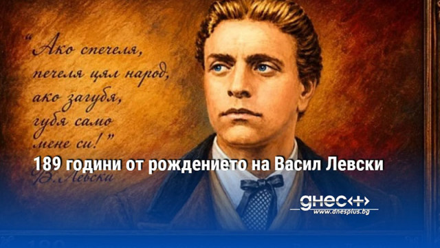 Тържествено честване на 189 години от рождението на Васил Левски