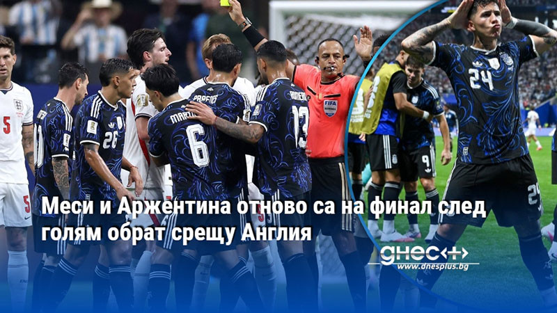 Меси и Аржентина отново са на финал след голям обрат срещу Англия