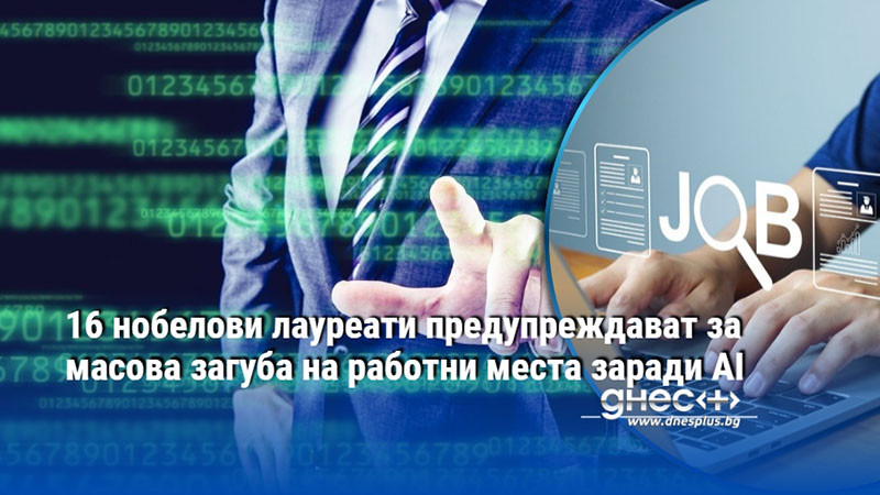 16 нобелови лауреати предупреждават за масова загуба на работни места заради AI