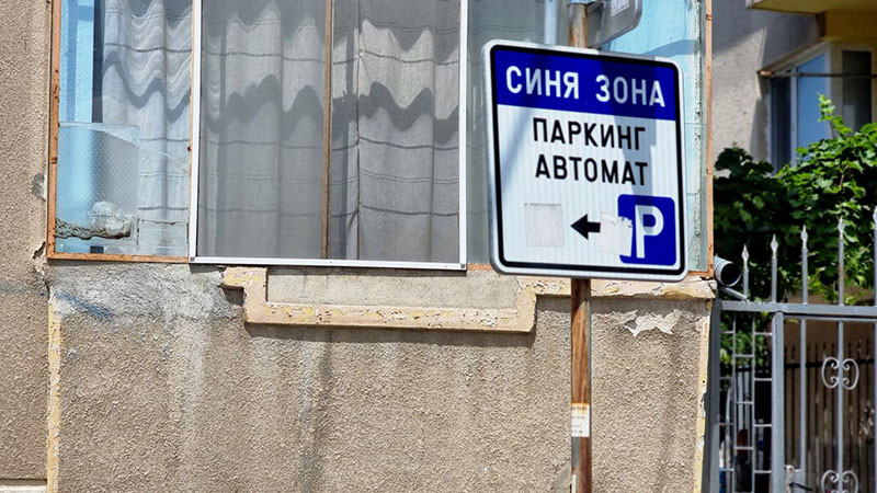 ВАС отмени новата синя зона в Ямбол, Общината започна да маха табелите
