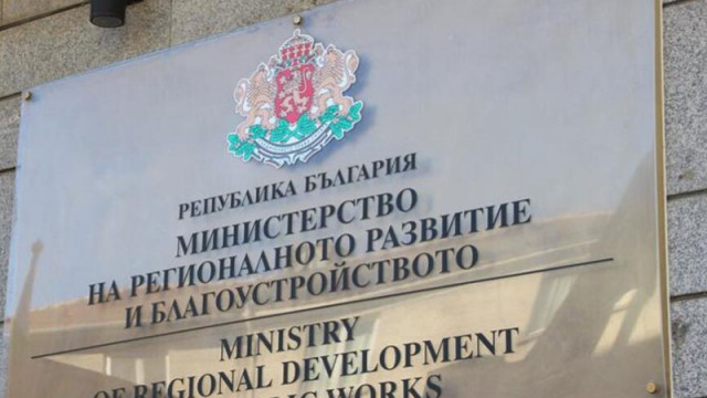 Със заповед на министъра на регионалното развитие и благоустройството арх