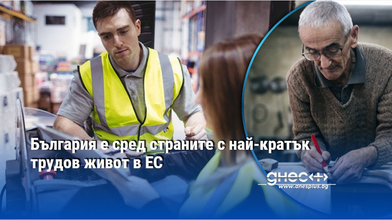 България е сред страните с най-кратък трудов живот в ЕС