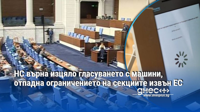 НС върна изцяло гласуването с машини, отпадна ограничението на секциите извън ЕС