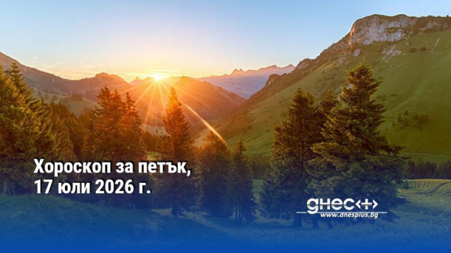 Хороскоп за петък, 17 юли 2026 г.
