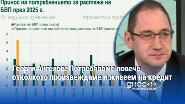Стряскаща графика от БНБ потреблението расте повече от икономиката Георги