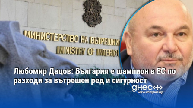Единственото нещо в което България е шампион по разходи тоест