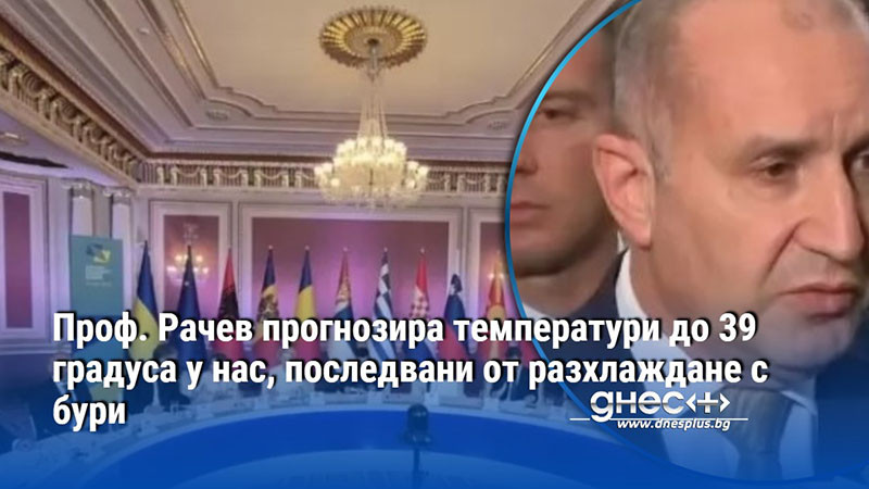 Премиерът Радев: Няма подпис на Киевската декларация и няма да видите такъв