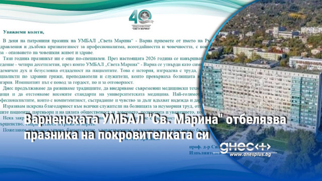 Варненската УМБАЛ "Св. Марина" отбелязва празника на покровителката си