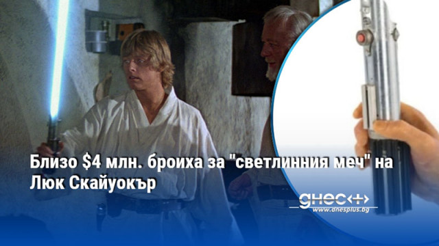 Оригиналният светлинен меч на главния герой в класическата трилогия Междузвездни