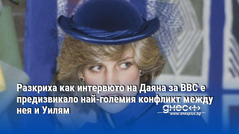 Разкриха как интервюто на Даяна за BBC е предизвикало най-големия конфликт между нея и Уилям