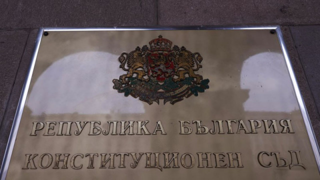Конституционният съд образува конституционно дело №14 2026 г по искане