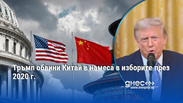 Тръмп обвини Китай в намеса в изборите през 2020 г.