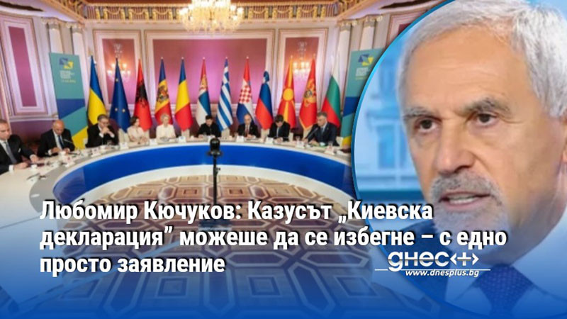 Любомир Кючуков: Казусът „Киевска декларация” можеше да се избегне – с едно просто заявление