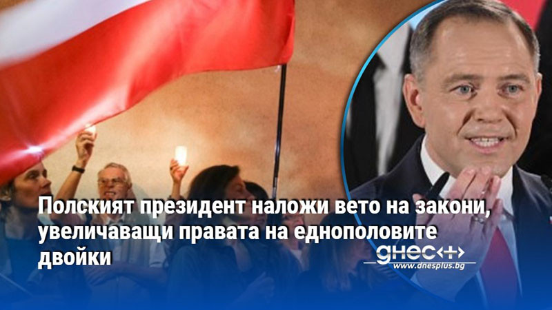 Полският президент наложи вето на закони, увеличаващи правата на еднополовите двойки