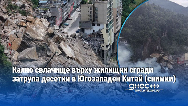 Кално свлачище върху жилищни сгради затрупа десетки в Югозападен Китай (снимки)