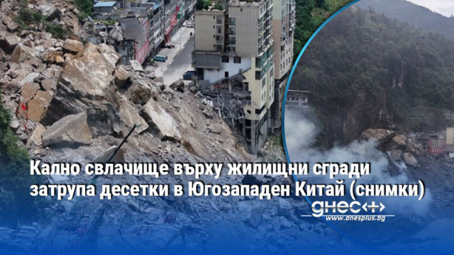 Кално свлачище върху жилищни сгради затрупа десетки в Югозападен Китай (снимки)