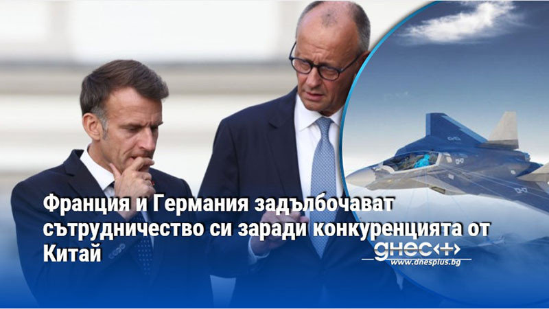 Франция и Германия задълбочават сътрудничество си заради конкуренцията от Китай