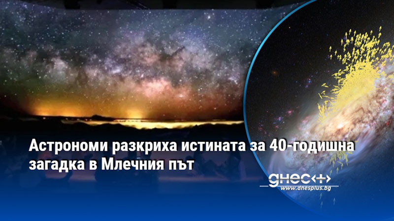 Астрономи разкриха истината за 40-годишна загадка в Млечния път