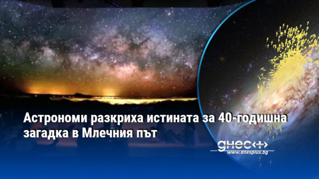 Международен екип астрофизици ръководен от Катрин Крекел от Хайделбергския университет