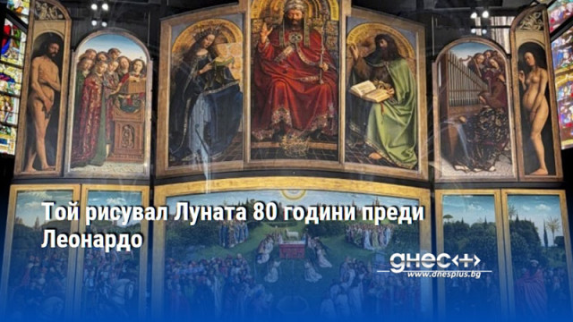 Майсторът на оптическата революция Ян ван Ейк През 2020 година