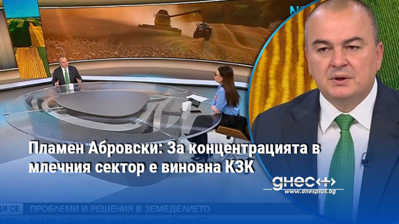 Пламен Абровски: За концентрацията в млечния сектор е виновна КЗК