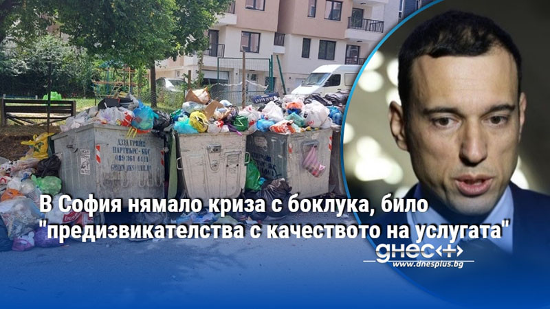 В София нямало криза с боклука, било "предизвикателства с качеството на услугата"