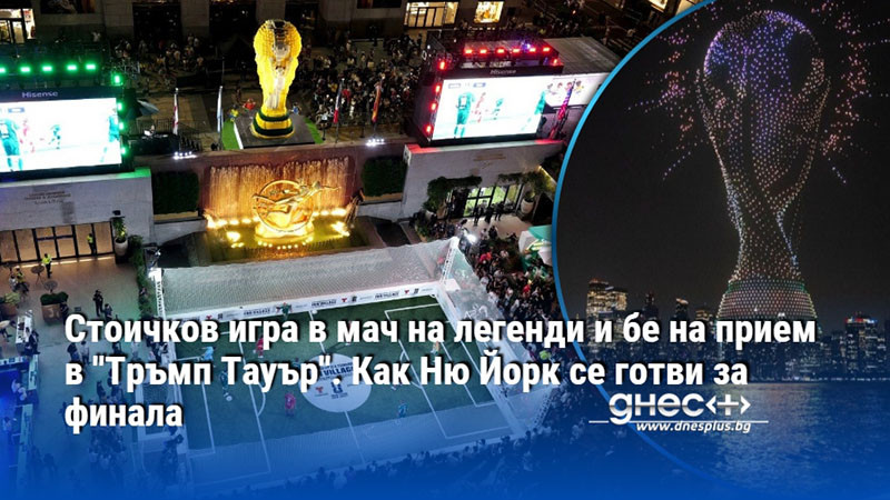 Стоичков игра в мач на легенди и бе на прием в "Тръмп Тауър". Как Ню Йорк се готви за финала
